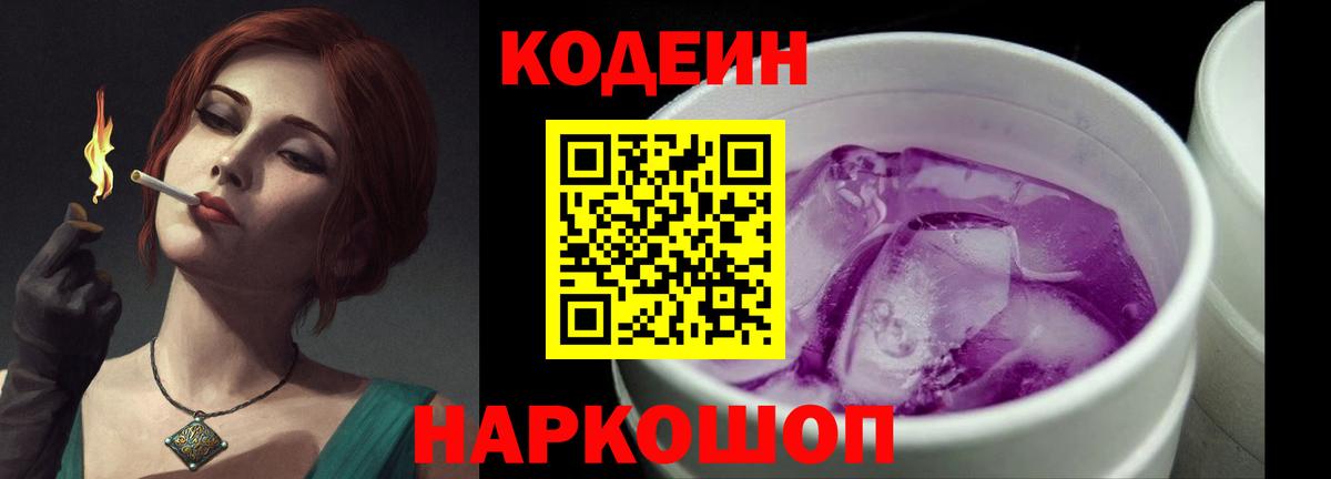 Кодеиновый сироп Lean Purple Drank  Старая Русса  Codein Purple Drank 